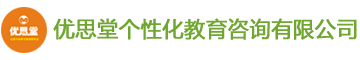 苏州优思堂个性化教育咨询有限公司新区分公司